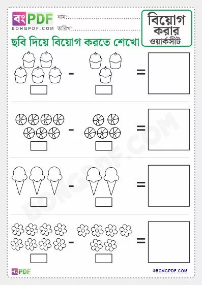 Bengali Picture Subtraction Worksheet PDF Download