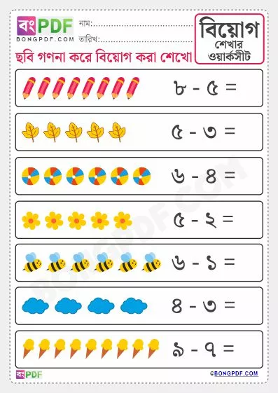 Learn Bengali Subtraction PDF Worksheets by Pictures