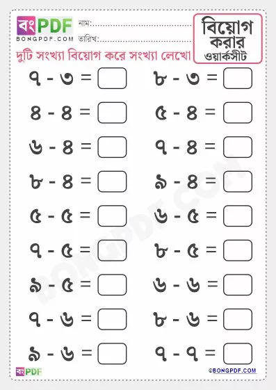 Easy Bengali Numbers Subtraction Worksheet PDF