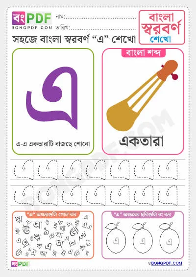 Bengali Vowels PDF Worksheet
