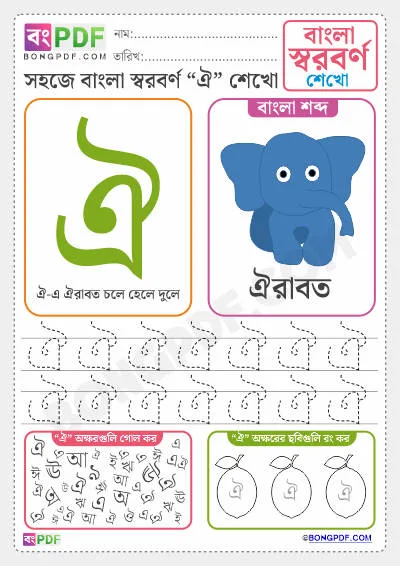 Bengali Vowels PDF Worksheet
