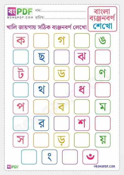 Free Learn Bengali Byanjonborno Worksheet PDF Download