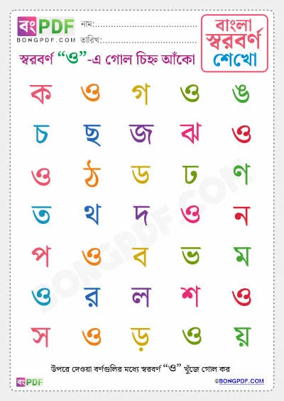 Free Circle Bengali Vowels Worksheet PDF Download