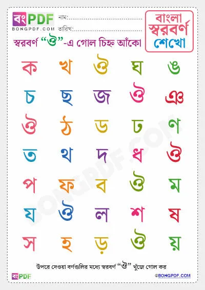 Free Circle Bengali Vowels PDF Worksheet Download