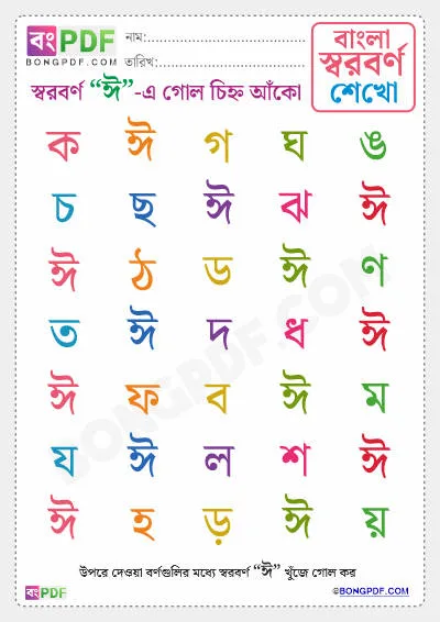 Free Circle Bengali Vowels Worksheet