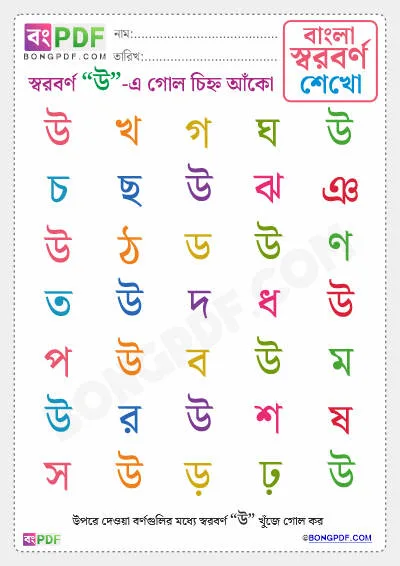 Free Circle Bengali Vowels Worksheet PDF