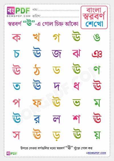 Free Circle Bengali Vowels PDF Worksheet