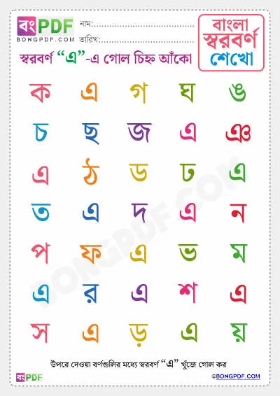 Circle Bengali Vowels PDF Worksheet Download