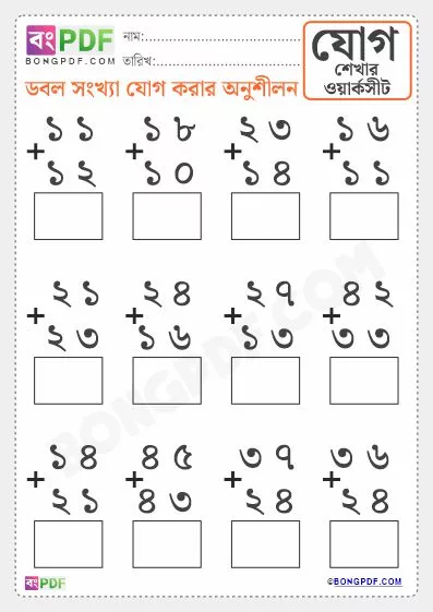 Free Double Numbers Addition Bengali Worksheet PDF Download