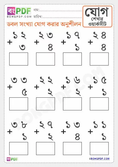 Free Double Numbers Addition Bengali Worksheet Download