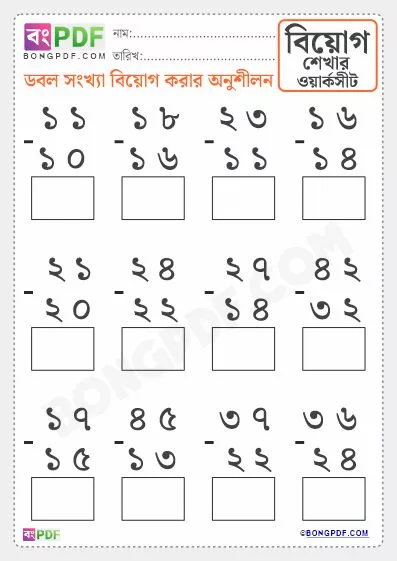 Free Double Numbers Subtraction Bengali Worksheet PDF Download