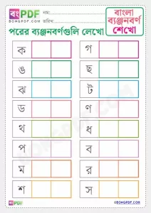 Write After Byanjonborno Bengali Worksheet Free Download