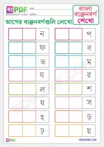 Write Before Byanjonborno Bengali Free PDF Worksheet Download