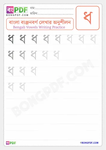 Bengali Consonant Dho Worksheets