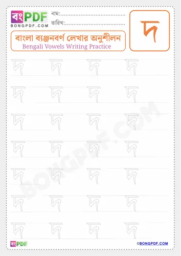 Free Learn Bengali Consonant Do Worksheet Download
