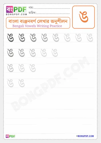 Bengali Consonant Ngo Worksheets