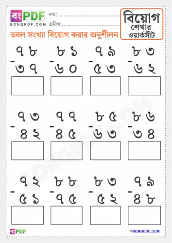 Free Learn Double Numbers Bengali Subtraction Worksheet Download