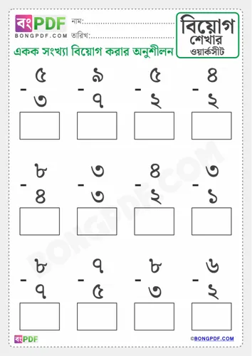 Free Learn Single Number Bengali Subtraction Worksheet Download