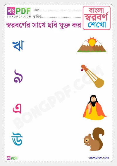 Free Match Vowels to Pictures Bengali PDF Worksheet Download
