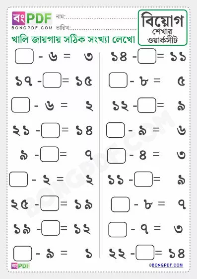 Free Missing Number Subtraction Bengali PDF Worksheet Download