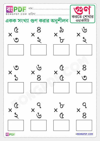 Free Single Bengali Numbers Multiplication Worksheet PDF Download