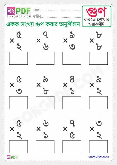 Free Single Numbers Multiplication Bengali PDF Worksheet Download