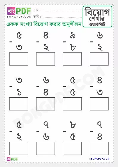 Free Single Numbers Subtraction Bengali PDF Worksheet Download