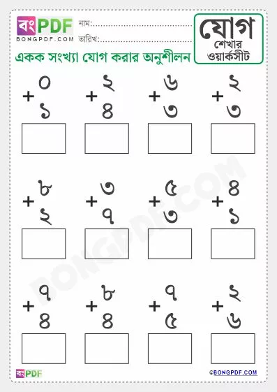 Free Single Numbers Addition Bengali Worksheet PDF Download