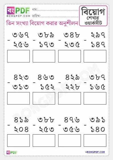 Free Triple Numbers Subtraction Bengali PDF Worksheet Download