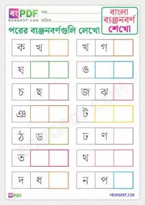 Write After Byanjonborno Bengali Worksheet Download