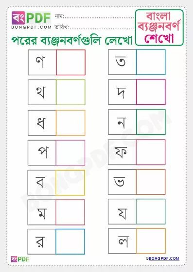 Free Write After Byanjonborno Bengali Worksheet PDF Download