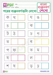 Write After Byanjonborno Bengali PDF Worksheet Download