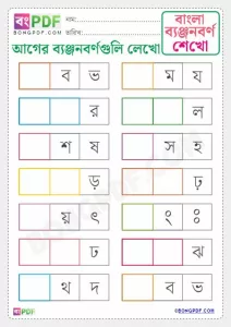 Write Before Byanjonborno Bengali Worksheet PDF Download
